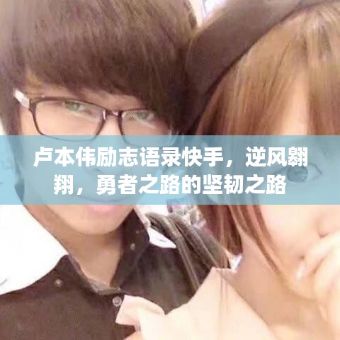 盧本偉勵志語錄快手，逆風翱翔，勇者之路的堅韌之路