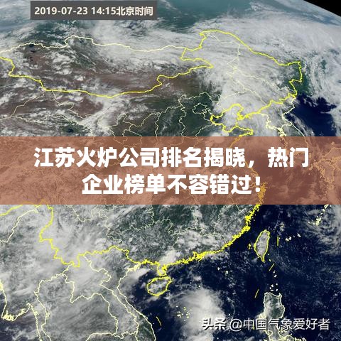 江蘇火爐公司排名揭曉，熱門企業(yè)榜單不容錯過！
