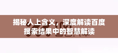 揭秘人上含義，深度解讀百度搜索結果中的智慧解讀