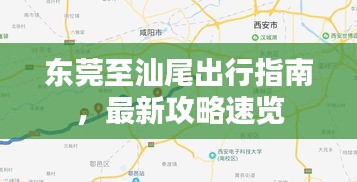 東莞至汕尾出行指南，最新攻略速覽
