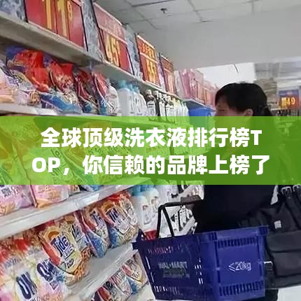 全球頂級洗衣液排行榜TOP，你信賴的品牌上榜了嗎？