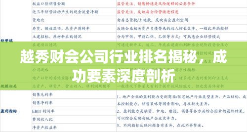 越秀財(cái)會(huì)公司行業(yè)排名揭秘，成功要素深度剖析