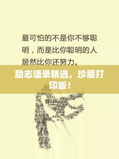 勵志語錄精選，珍藏打印版！