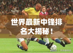 世界最新中鋒排名大揭秘！