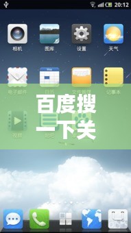 百度搜一下關(guān)機，深度解析背后的技術(shù)與文化意義