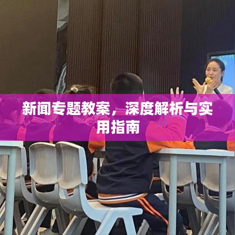 新聞專題教案，深度解析與實用指南