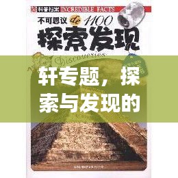 軒專題，探索與發(fā)現(xiàn)的精神世界之旅