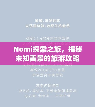 Nomi探索之旅，揭秘未知美景的旅游攻略