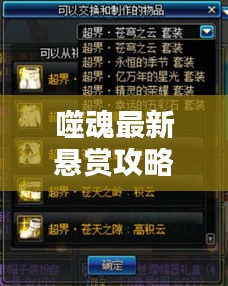 噬魂最新懸賞攻略揭秘，輕松掌握，挑戰(zhàn)無壓力！視頻攻略助你輕松應(yīng)對挑戰(zhàn)