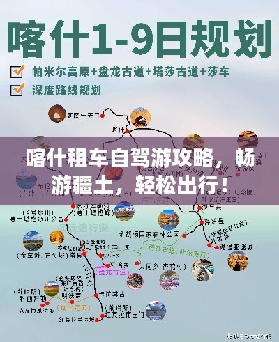 喀什租車自駕游攻略，暢游疆土，輕松出行！