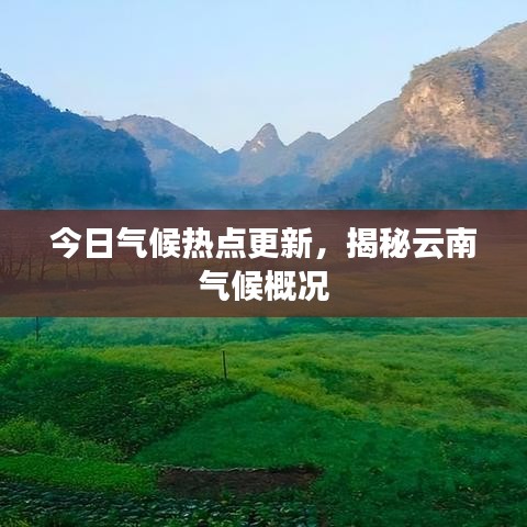 今日氣候熱點更新，揭秘云南氣候概況
