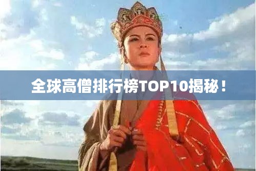 全球高僧排行榜TOP10揭秘！