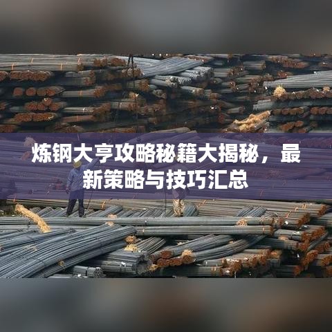 煉鋼大亨攻略秘籍大揭秘，最新策略與技巧匯總