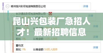 昆山興包裝廠急招人才！最新招聘信息搶先看