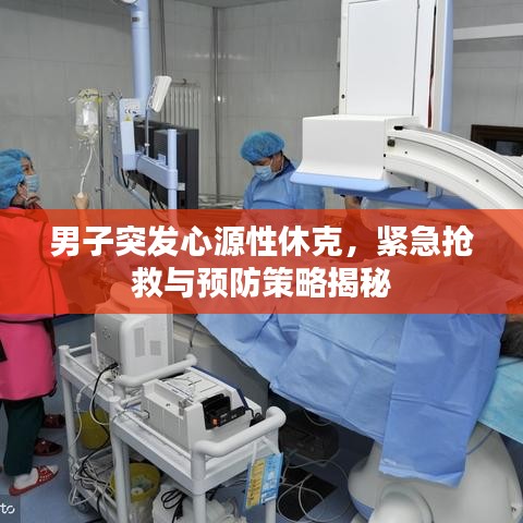 男子突發(fā)心源性休克，緊急搶救與預(yù)防策略揭秘