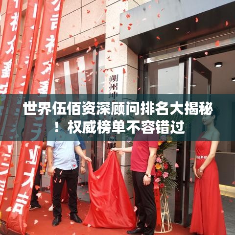 世界伍佰資深顧問排名大揭秘！權(quán)威榜單不容錯過