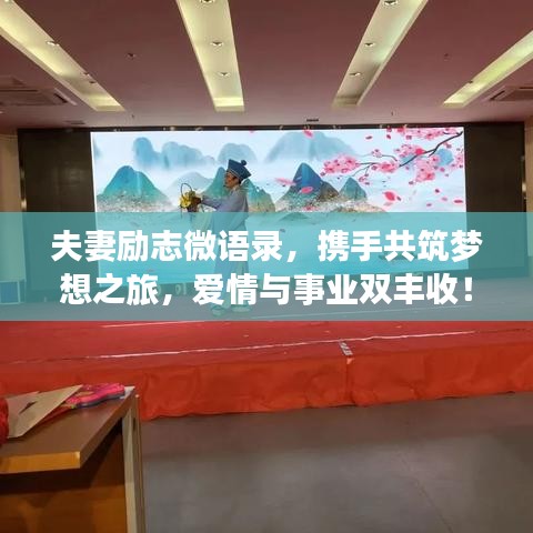 夫妻勵志微語錄，攜手共筑夢想之旅，愛情與事業(yè)雙豐收！