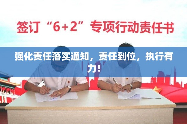 強(qiáng)化責(zé)任落實(shí)通知，責(zé)任到位，執(zhí)行有力！