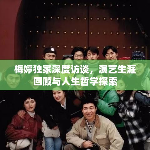 梅婷獨(dú)家深度訪談，演藝生涯回顧與人生哲學(xué)探索