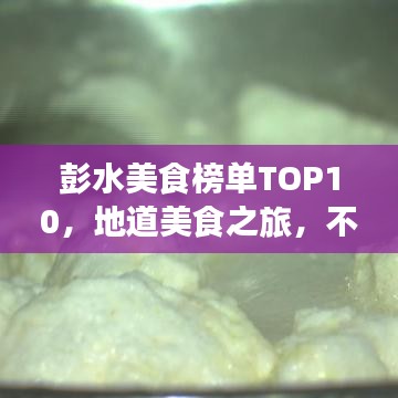 彭水美食榜單TOP10，地道美食之旅，不容錯過！