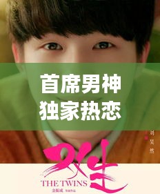 首席男神獨(dú)家熱戀，熱戀背后的故事，令人心動(dòng)！
