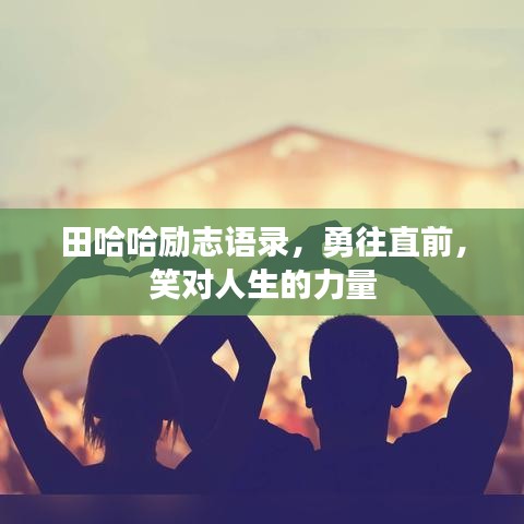 田哈哈勵(lì)志語(yǔ)錄，勇往直前，笑對(duì)人生的力量