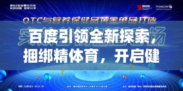 百度引領(lǐng)全新探索，捆綁精體育，開(kāi)啟健康新紀(jì)元