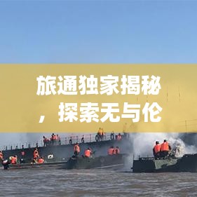 旅通獨家揭秘，探索無與倫比的獨特旅行體驗前沿