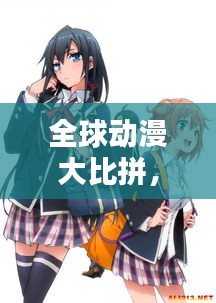 全球動漫大比拼，各國經(jīng)典動漫排名榜單揭曉！