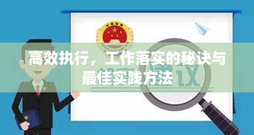 高效執(zhí)行，工作落實的秘訣與最佳實踐方法