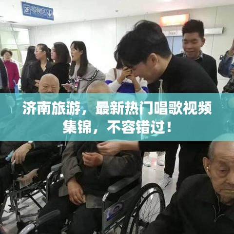 濟南旅游，最新熱門唱歌視頻集錦，不容錯過！