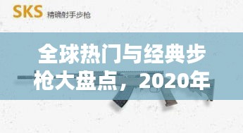 全球熱門與經(jīng)典步槍大盤點(diǎn)，2020年十大步槍排名榜單揭曉！