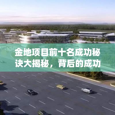 金地項目前十名成功秘訣大揭秘，背后的成功因素探究