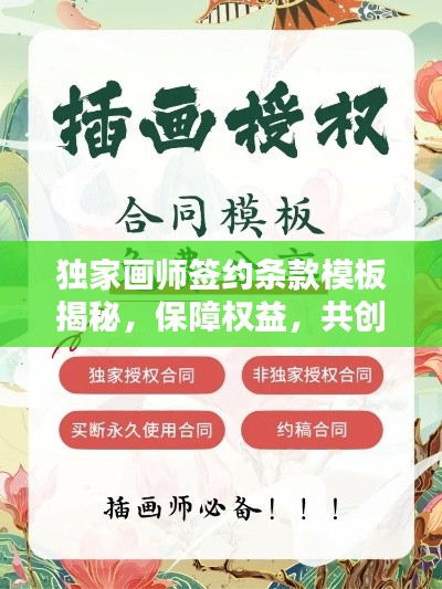 獨家畫師簽約條款模板揭秘，保障權益，共創(chuàng)雙贏！