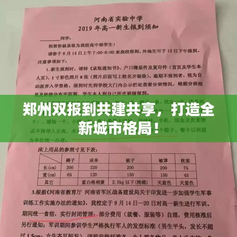 鄭州雙報到共建共享，打造全新城市格局！