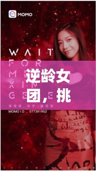 逆齡女團，挑戰(zhàn)歲月，追夢不息的勵志語錄