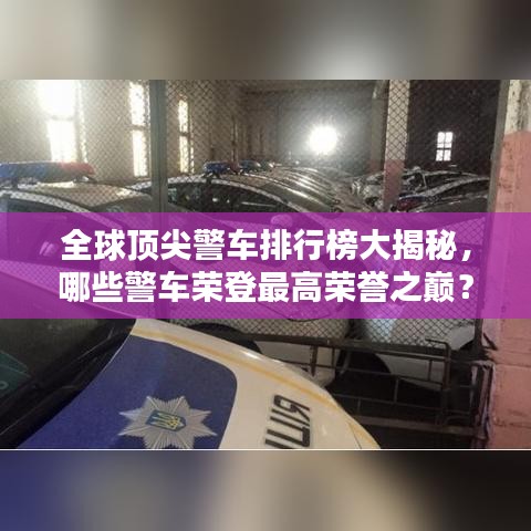 全球頂尖警車排行榜大揭秘，哪些警車榮登最高榮譽之巔？