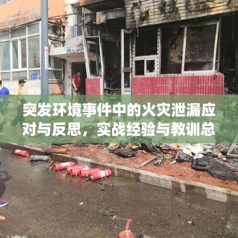 突發(fā)環(huán)境事件中的火災泄漏應對與反思，實戰(zhàn)經(jīng)驗與教訓總結(jié)
