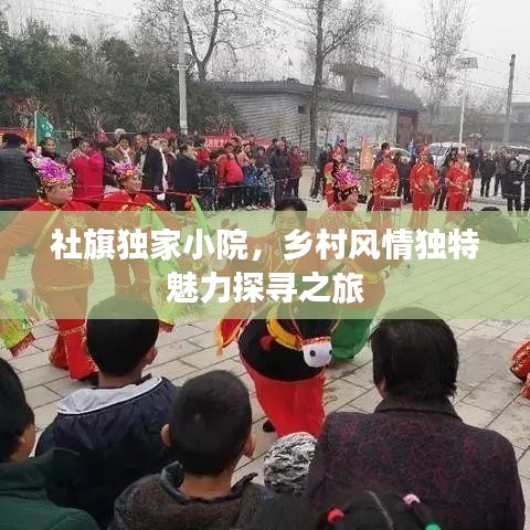 社旗獨家小院，鄉(xiāng)村風情獨特魅力探尋之旅