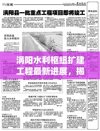 渦陽(yáng)水利樞紐擴(kuò)建工程最新進(jìn)展，揭秘最新消息！