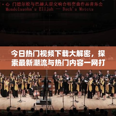 今日熱門視頻下載大解密，探索最新潮流與熱門內容一網(wǎng)打盡