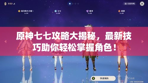 原神七七攻略大揭秘，最新技巧助你輕松掌握角色！