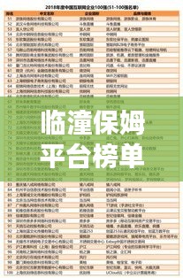 臨潼保姆平臺(tái)榜單揭曉，前十名優(yōu)質(zhì)保姆推薦