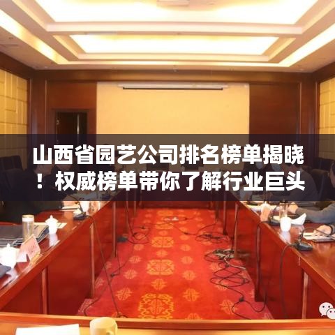 山西省園藝公司排名榜單揭曉！權(quán)威榜單帶你了解行業(yè)巨頭