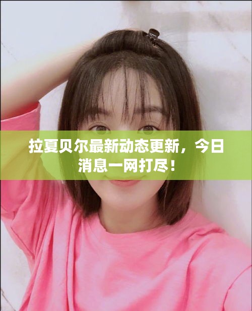 拉夏貝爾最新動(dòng)態(tài)更新，今日消息一網(wǎng)打盡！