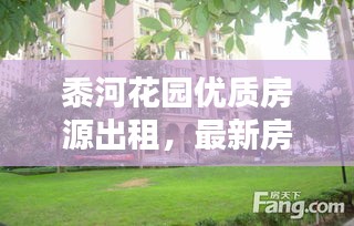 黍河花園優(yōu)質(zhì)房源出租，最新房源信息一覽
