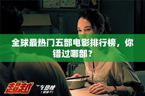 全球最熱門(mén)五部電影排行榜，你錯(cuò)過(guò)哪部？