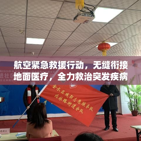 航空緊急救援行動(dòng)，無(wú)縫銜接地面醫(yī)療，全力救治突發(fā)疾病旅客