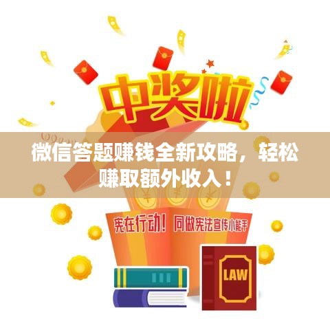 微信答題賺錢全新攻略，輕松賺取額外收入！