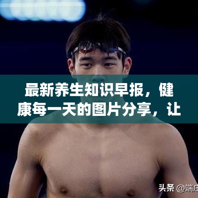 最新養(yǎng)生知識(shí)早報(bào)，健康每一天的圖片分享，讓你養(yǎng)生更輕松